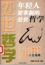 年轻人要掌握的处世哲学  一部指导年轻人适应社会的人生指南