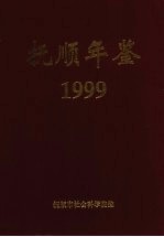 抚顺年鉴  1999