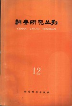 词典研究丛刊  12