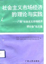 社会主义市场经济的理论与实践  广西“社会主义市场经济”研讨会论文选