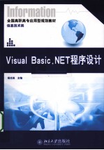 Visual Basic.NET程序设计