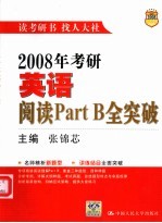 2008年考研英语阅读Part B全突破