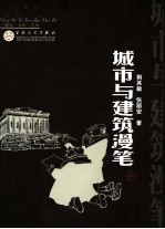 城市与建筑漫笔  建筑·文化·艺术