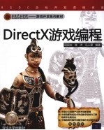 DirectX游戏编程