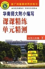 课课精练单元精测  英语  小学六年级  下  广州版