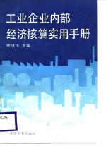 工业企业内部经济核算实用手册