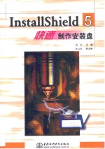 InstallShield 5快速制作安装盘