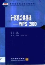 计算机公共基础 WPS 2000