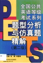 全国公共英语等级考试系列  题型分析与仿真题精解  第二级