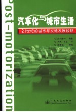 汽车化与城市生活  21世纪的城市与交通发展战略