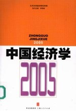 中国经济学  2005