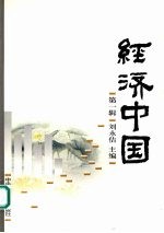 经济中国  第1辑