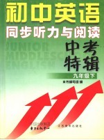 初中英语同步听力与阅读  中考特辑  九年级  下