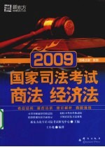 2009国家司法考试  商法  经济法