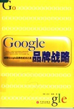 GOOGLE品牌战略