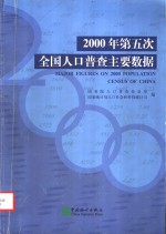 2000年第五次全国人口普查主要数据  中英文本