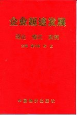 企业超速发展  理论·模式·案例