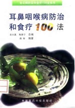 耳鼻咽喉病防治和食疗100法