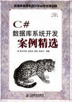 C#数据库系统开发案例精选