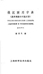 俄汉两用字典  基本俄语与工程术语