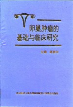 卵巢肿瘤的基础与临床研究