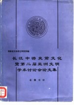 长江中游史前文化暨第二届亚洲文明学术讨论会论文集