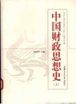 中国财政思想史  上