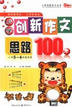 小学创新作文思路100分