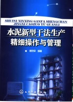 水泥新型干法生产精细操作与管理