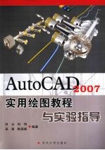 AutoCAD 2007实用绘图教程与实验指导