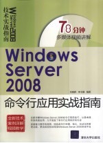 Windows Server 2008命令行应用实战指南