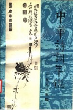 中华诗词年鉴  首卷  1988