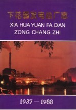 下花园发电总厂志  1937-1988