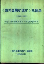 《国外金属矿选矿》总题录  1963-1993