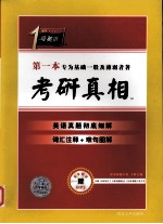 考研真相  英语真题彻底细解  词汇注释+难句图解