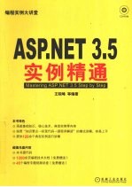 ASP.NET3.5实例精通