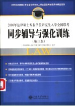 2008年法律硕士专业学位研究生入学全国联考·同步辅导与强化训练