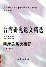 台湾研究论文精选  两岸关系大事记  1979-2005