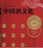 中国酒文化