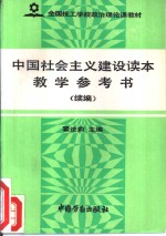 中国社会主义建设读本教学参考书  续编