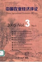 中国农业经济评论  2005  Vol.3  No.1