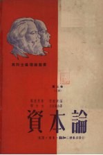 资本论  政治经济学批判  第3卷  上  资本主义生产的总过程