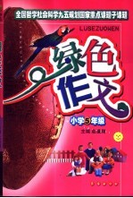 绿色作文  小学五年级