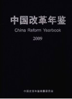 中国改革年鉴  2009