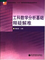 工科数学分析基础释疑解难