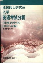 全国硕士研究生入学英语考试分析  非英语专业  2000年版