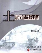 土力学与基础工程