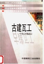 中华人民共和国建设部  职业技能岗位标准  职业技能岗位鉴定规范  职业技能岗位鉴定试题库  古建瓦工  南方地区