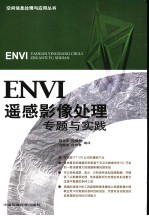 ENVI遥感影像处理专题与实践