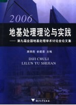 地基处理理论与实践  2006  第九届全国地基处理学术讨会论文集